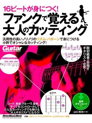 cover image of 16ビートが身につく! ファンクで覚える大人のカッティング